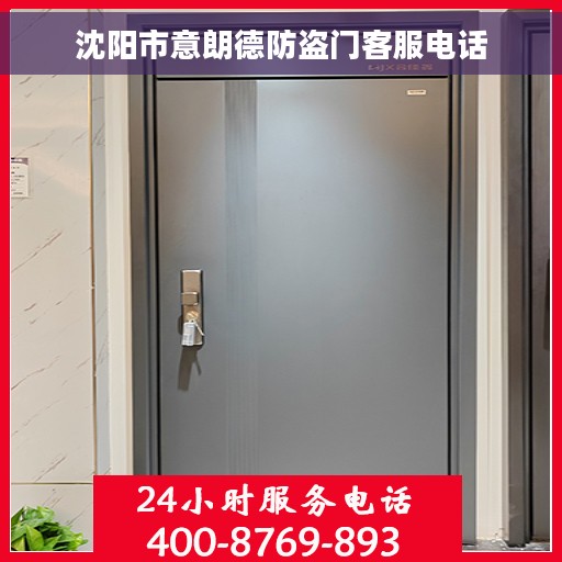沈阳市意朗德防盗门客服电话