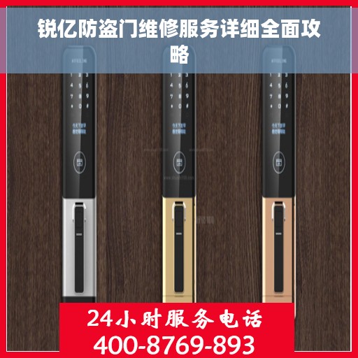 锐亿防盗门维修服务详细全面攻略