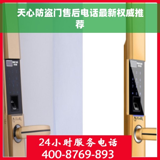 天心防盗门售后电话最新权威推荐