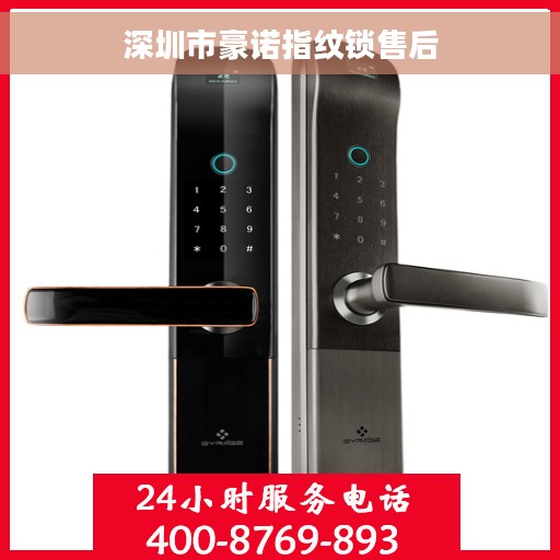 深圳市豪诺指纹锁售后