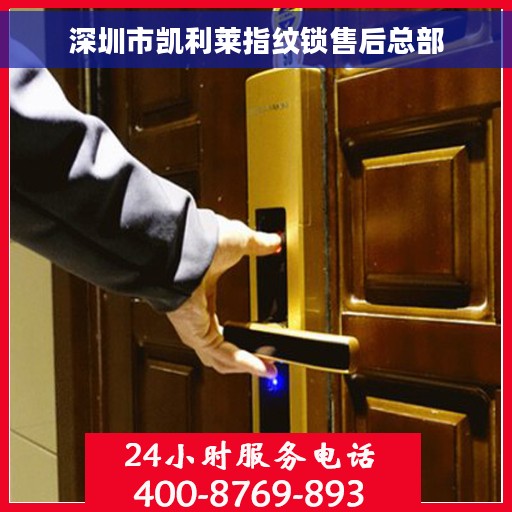 深圳市凯利莱指纹锁售后总部