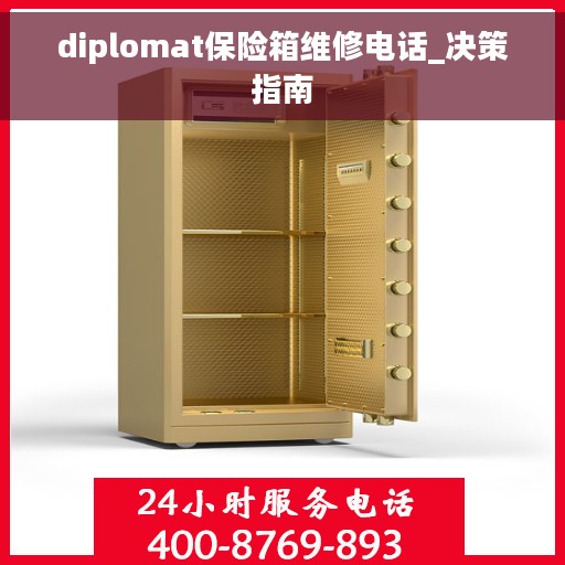diplomat保险箱维修电话_决策指南