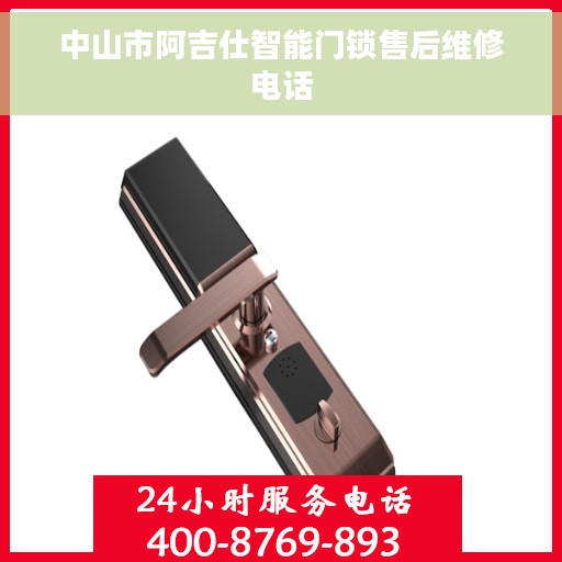 中山市阿吉仕智能门锁售后维修电话