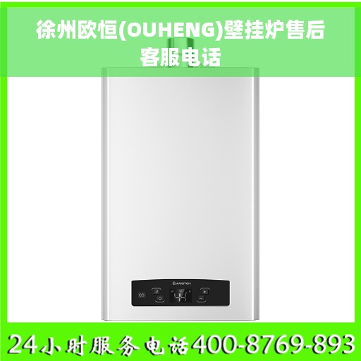 徐州欧恒(OUHENG)壁挂炉售后客服电话