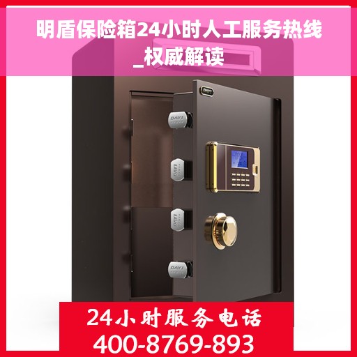 明盾保险箱24小时人工服务热线_权威解读