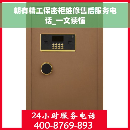 朝有精工保密柜维修售后服务电话_一文读懂