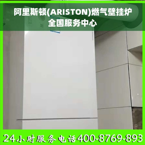 阿里斯顿(ARISTON)燃气壁挂炉全国服务中心