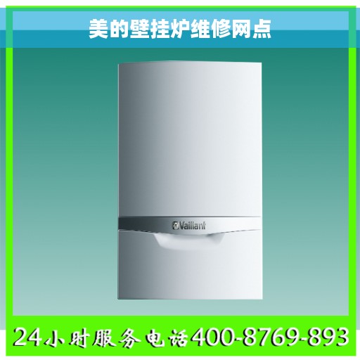 美的壁挂炉维修网点