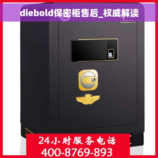 diebold保密柜售后_权威解读