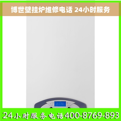 博世壁挂炉维修电话 24小时服务