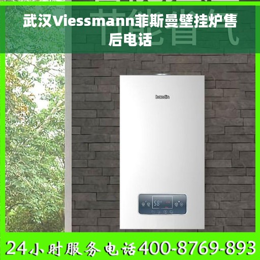 武汉Viessmann菲斯曼壁挂炉售后电话