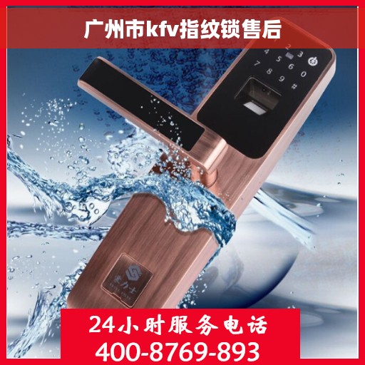广州市kfv指纹锁售后