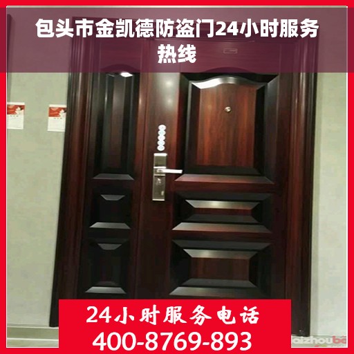 包头市金凯德防盗门24小时服务热线