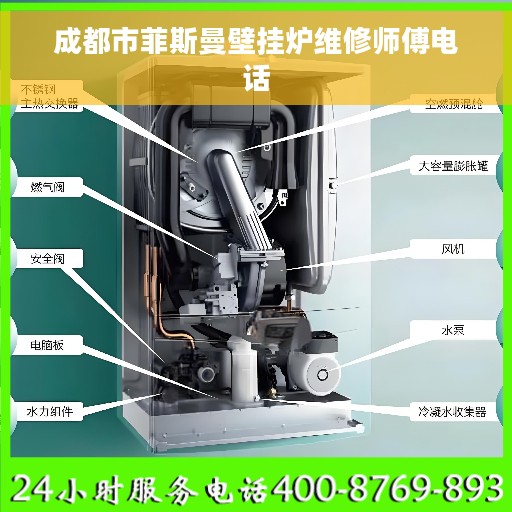 成都市菲斯曼壁挂炉维修师傅电话