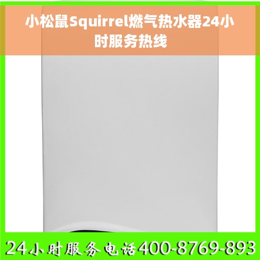 小松鼠Squirrel燃气热水器24小时服务热线