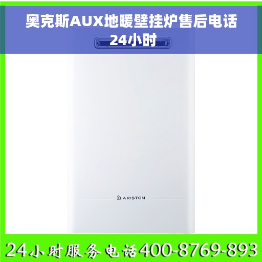 奥克斯AUX地暖壁挂炉售后电话 24小时