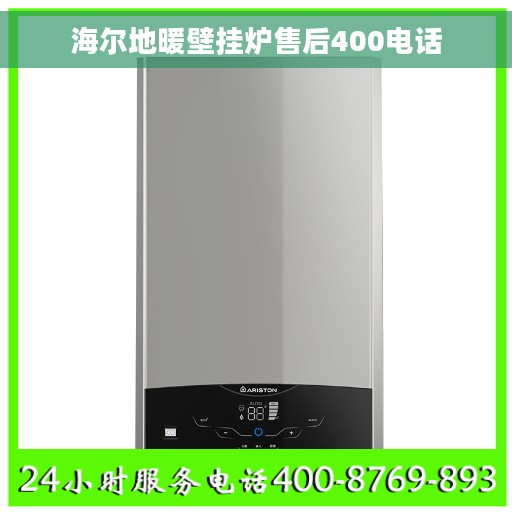 海尔地暖壁挂炉售后400电话