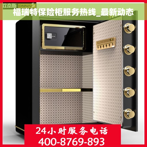 福瑞特保险柜服务热线_最新动态