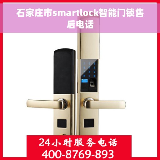 石家庄市smartlock智能门锁售后电话