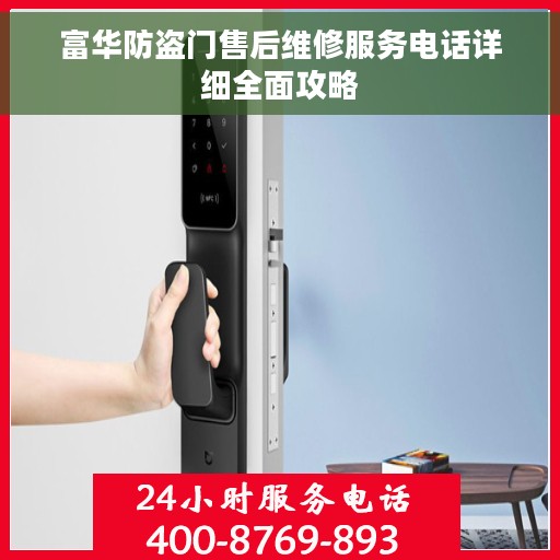 富华防盗门售后维修服务电话详细全面攻略