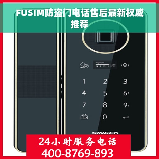 FUSIM防盗门电话售后最新权威推荐