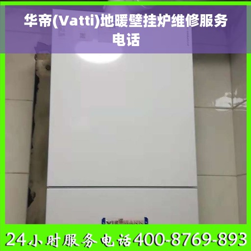 华帝(Vatti)地暖壁挂炉维修服务电话