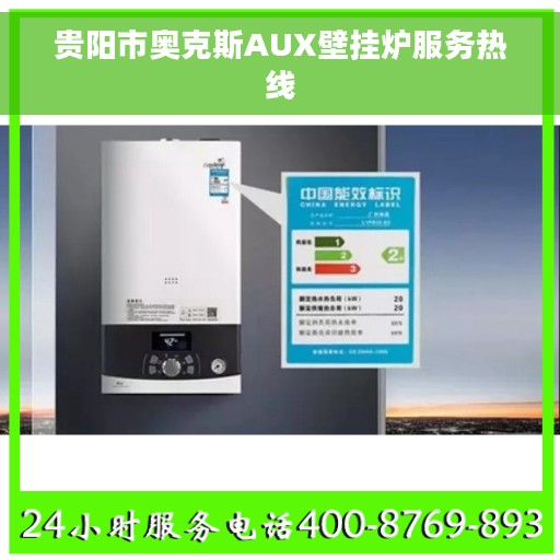 贵阳市奥克斯AUX壁挂炉服务热线