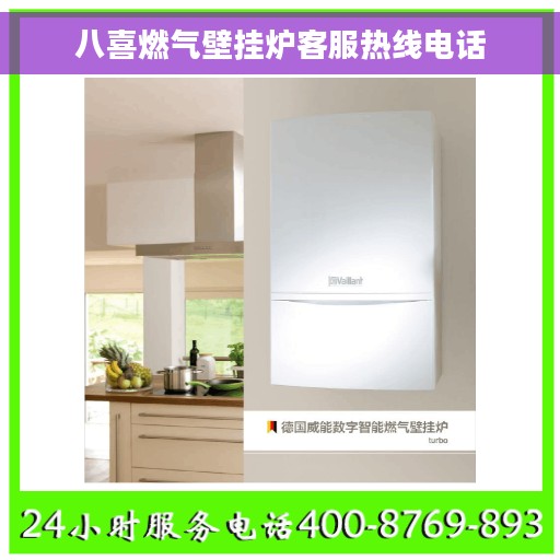 八喜燃气壁挂炉客服热线电话