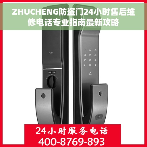 ZHUCHENG防盗门24小时售后维修电话专业指南最新攻略
