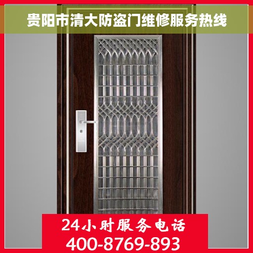 贵阳市清大防盗门维修服务热线