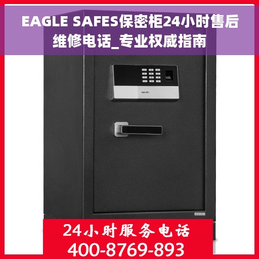 EAGLE SAFES保密柜24小时售后维修电话_专业权威指南