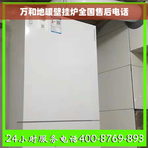 万和地暖壁挂炉全国售后电话