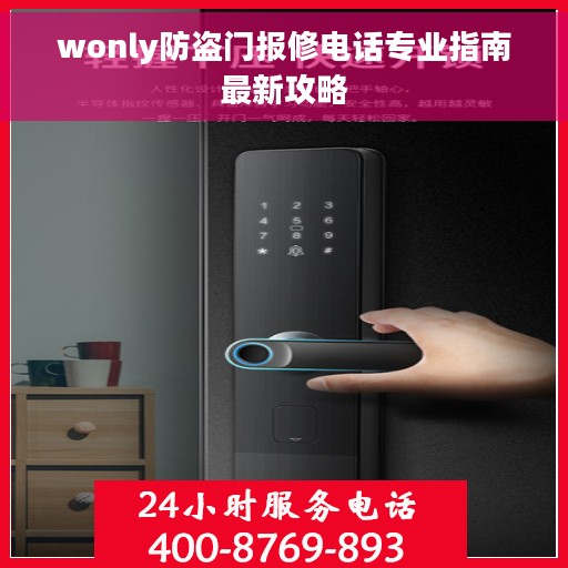wonly防盗门报修电话专业指南最新攻略