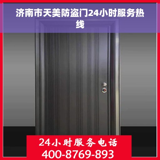济南市天美防盗门24小时服务热线