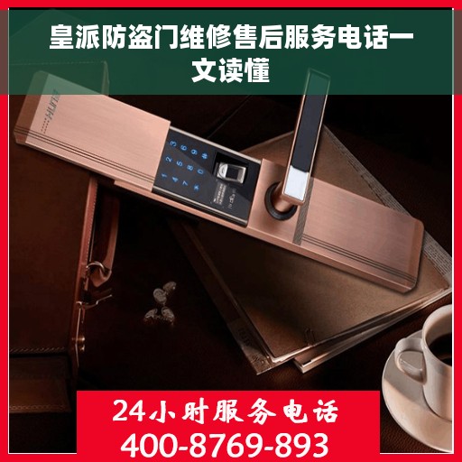 皇派防盗门维修售后服务电话一文读懂