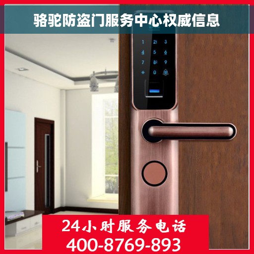 骆驼防盗门服务中心权威信息