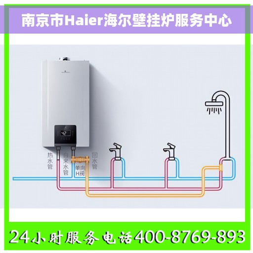 南京市Haier海尔壁挂炉服务中心