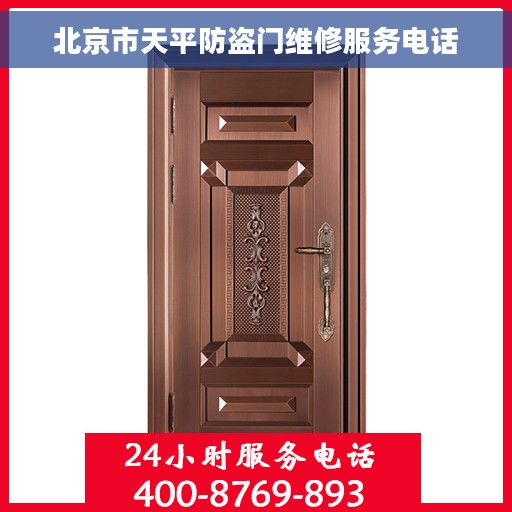 北京市天平防盗门维修服务电话