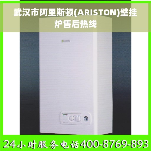 武汉市阿里斯顿(ARISTON)壁挂炉售后热线