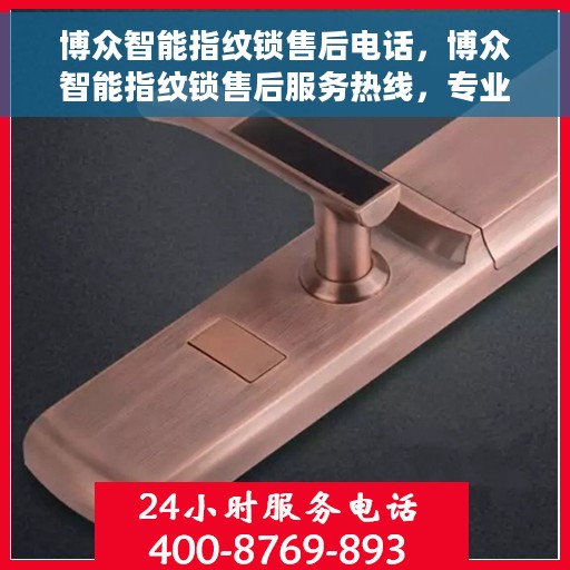 博众智能指纹锁售后电话，博众智能指纹锁售后服务热线，专业团队为您解答门锁问题。