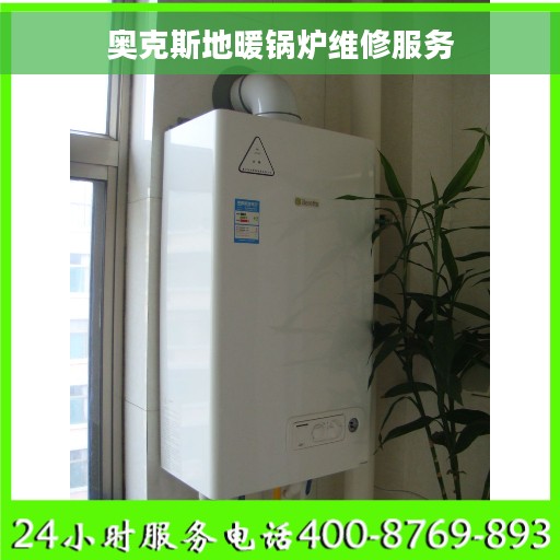 奥克斯地暖锅炉维修服务