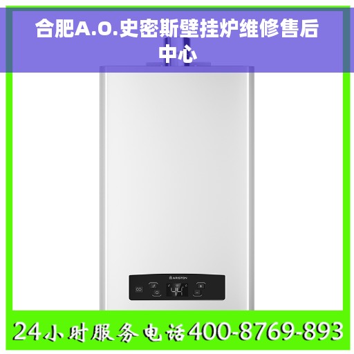 合肥A.O.史密斯壁挂炉维修售后中心