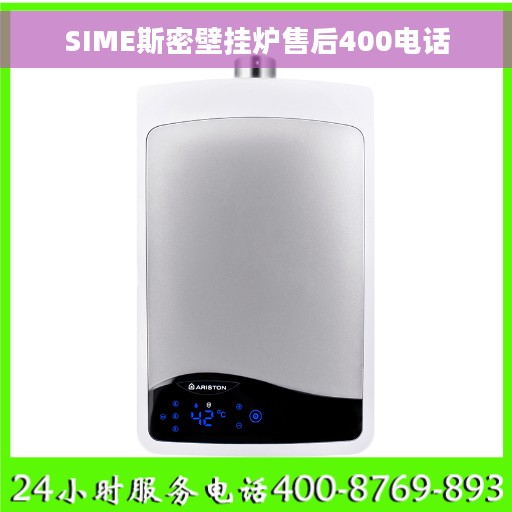 SIME斯密壁挂炉售后400电话