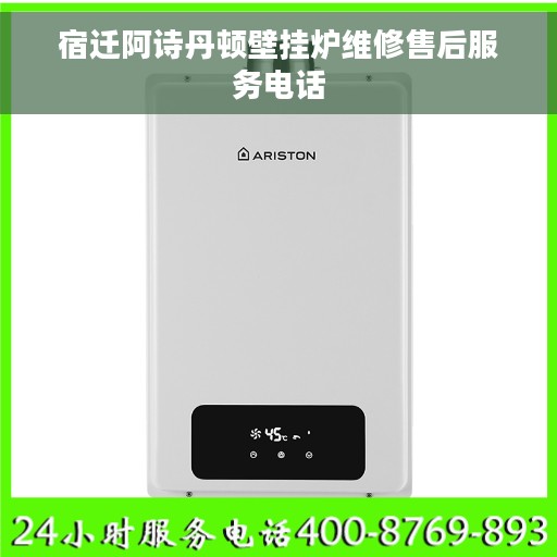 宿迁阿诗丹顿壁挂炉维修售后服务电话