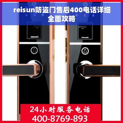 reisun防盗门售后400电话详细全面攻略