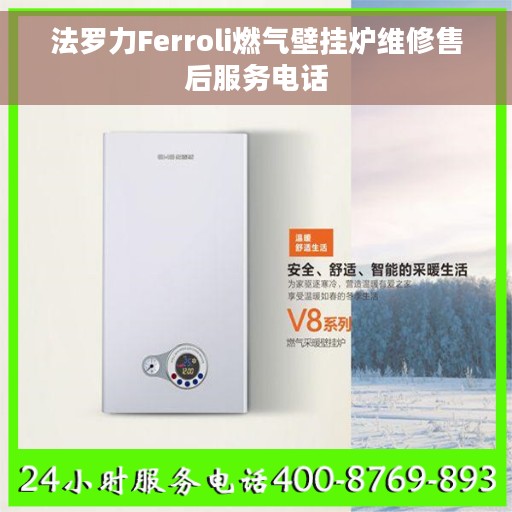 法罗力Ferroli燃气壁挂炉维修售后服务电话