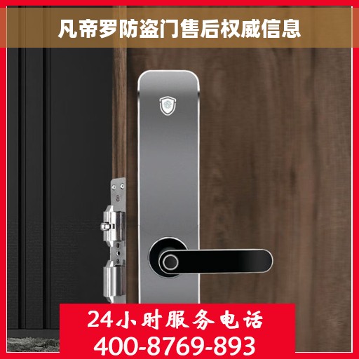 凡帝罗防盗门售后权威信息