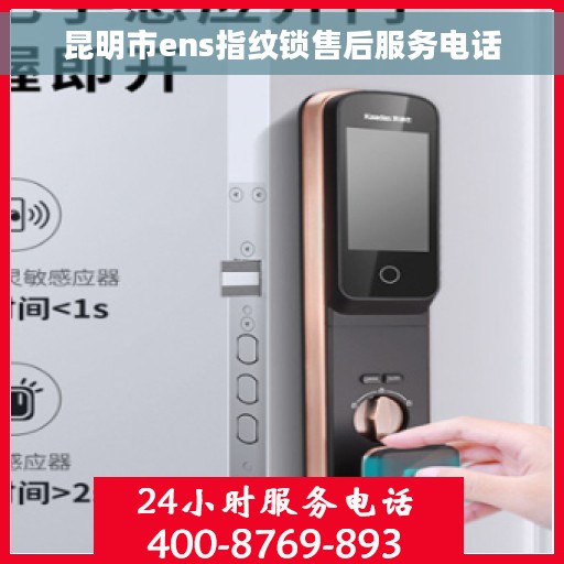 昆明市ens指纹锁售后服务电话