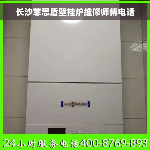 长沙菲思盾壁挂炉维修师傅电话