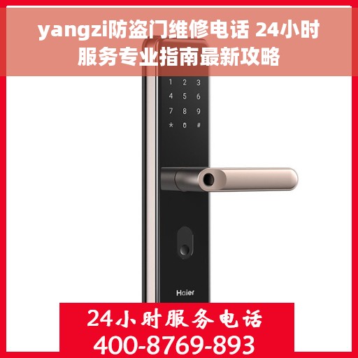 yangzi防盗门维修电话 24小时服务专业指南最新攻略